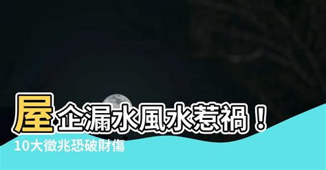 屋企漏水 風水|【家居風水篇】千祈唔好睇少屋企漏水！可大可小～小則傷財 大。